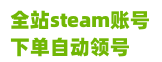 网站自取steam游戏账号
